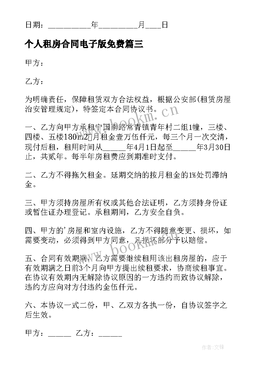 2023年个人租房合同电子版免费 个人租房合同版电子版(大全17篇)