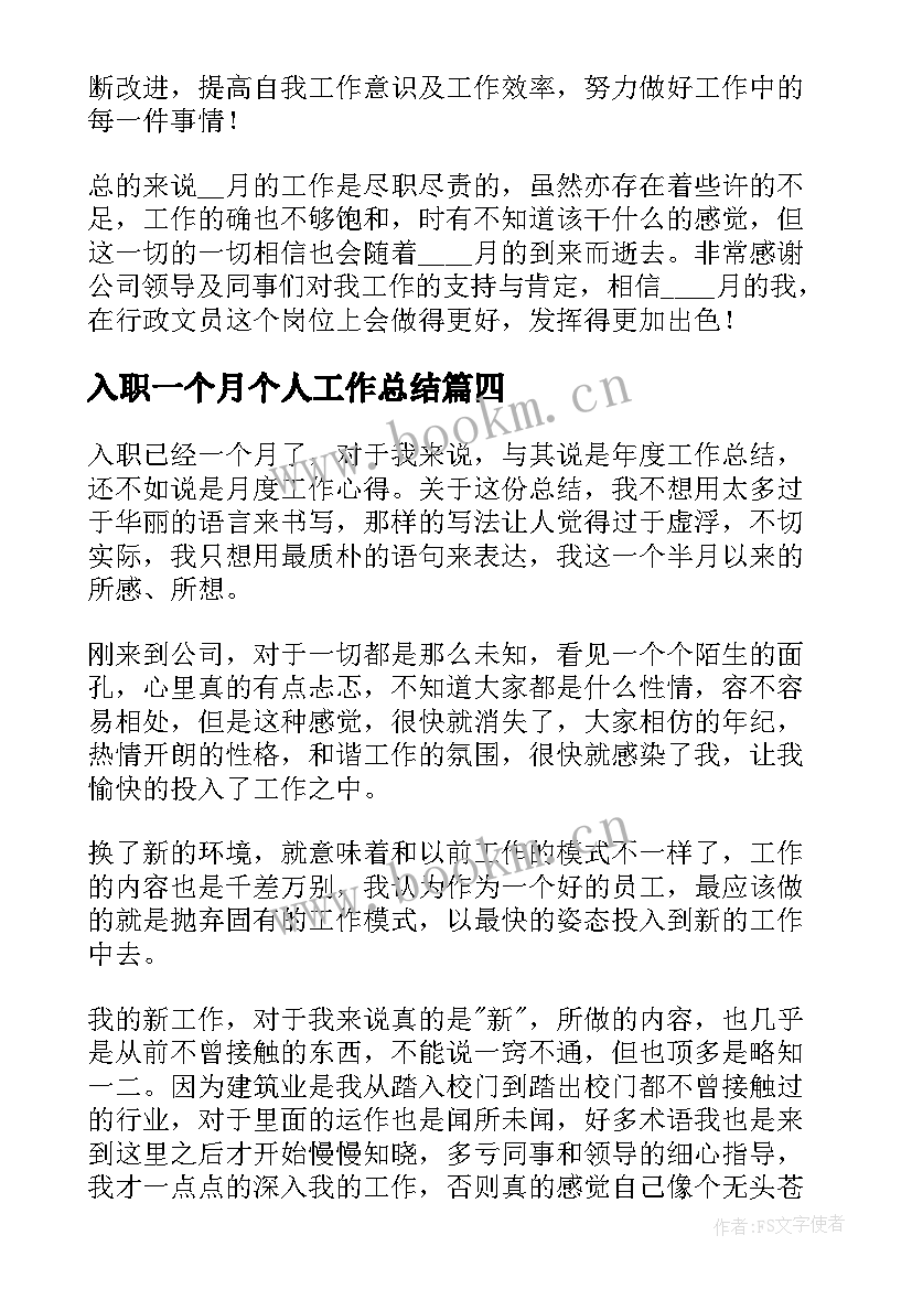 入职一个月个人工作总结(精选6篇)