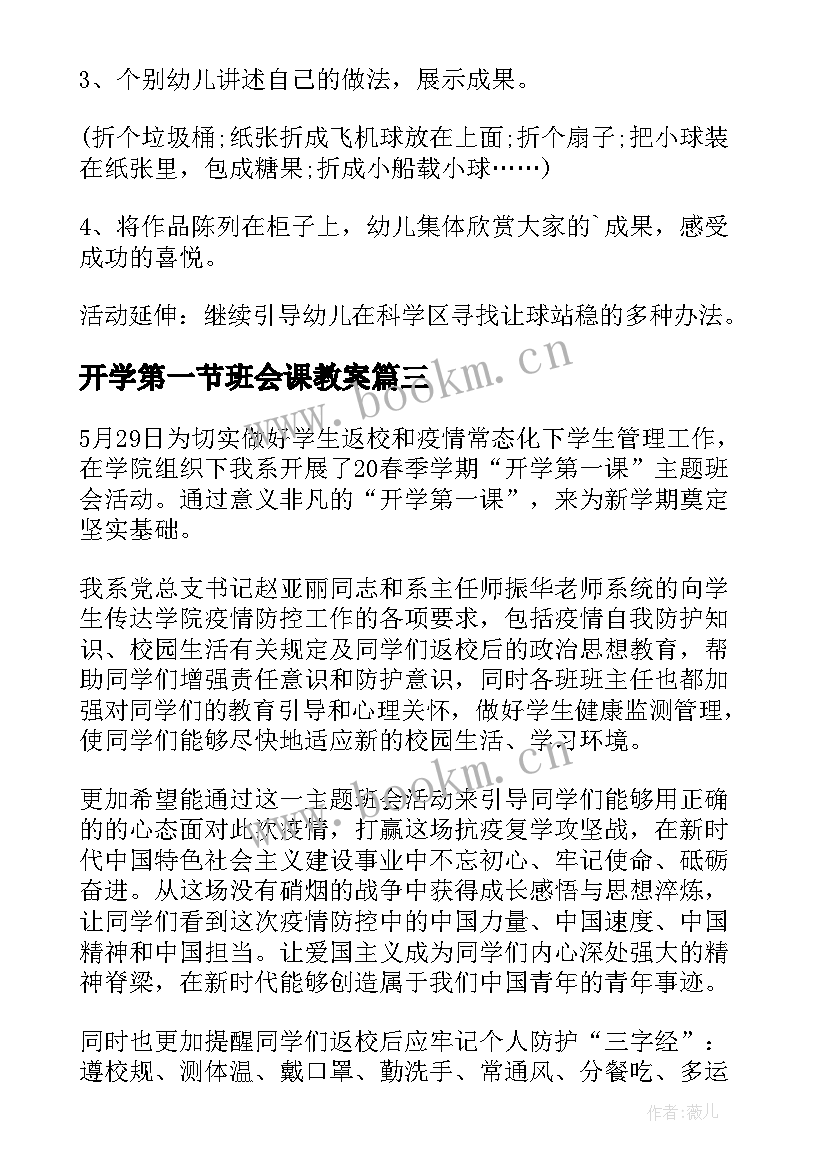 2023年开学第一节班会课教案 开学第一课班会活动教案(精选8篇)