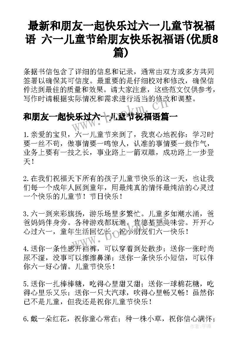 最新和朋友一起快乐过六一儿童节祝福语 六一儿童节给朋友快乐祝福语(优质8篇)