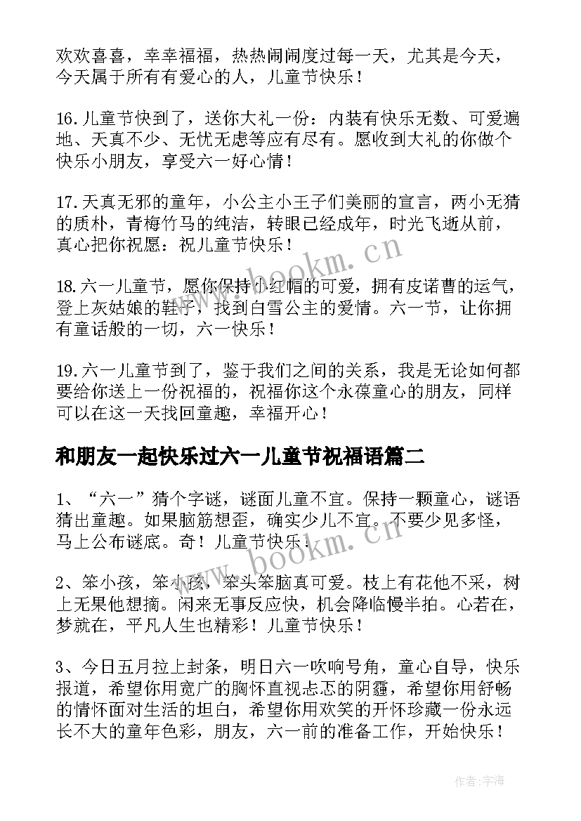 最新和朋友一起快乐过六一儿童节祝福语 六一儿童节给朋友快乐祝福语(优质8篇)