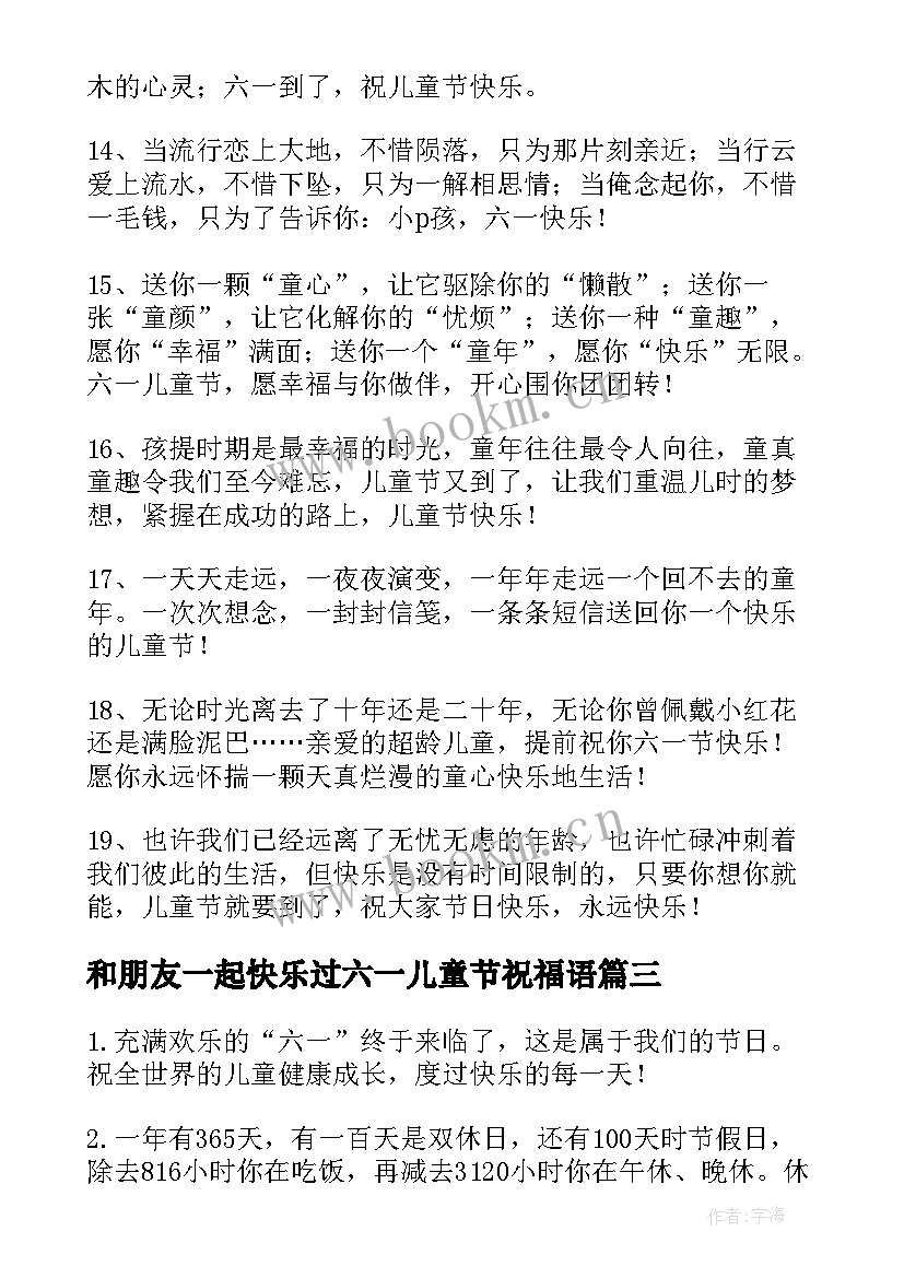 最新和朋友一起快乐过六一儿童节祝福语 六一儿童节给朋友快乐祝福语(优质8篇)