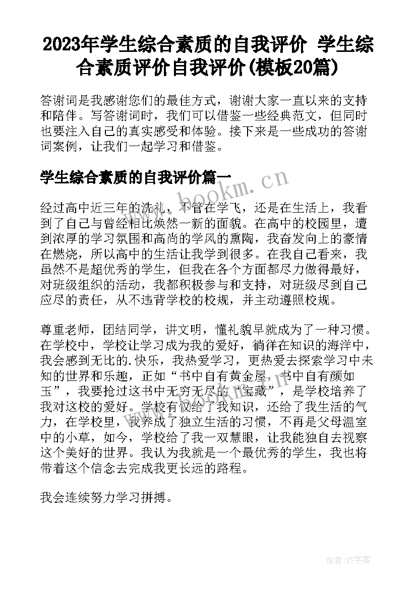 2023年学生综合素质的自我评价 学生综合素质评价自我评价(模板20篇)