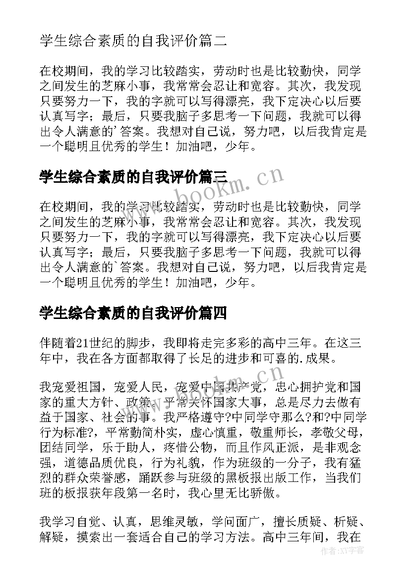 2023年学生综合素质的自我评价 学生综合素质评价自我评价(模板20篇)