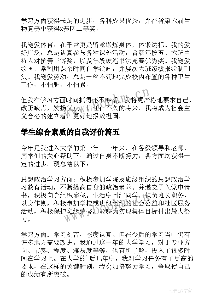 2023年学生综合素质的自我评价 学生综合素质评价自我评价(模板20篇)