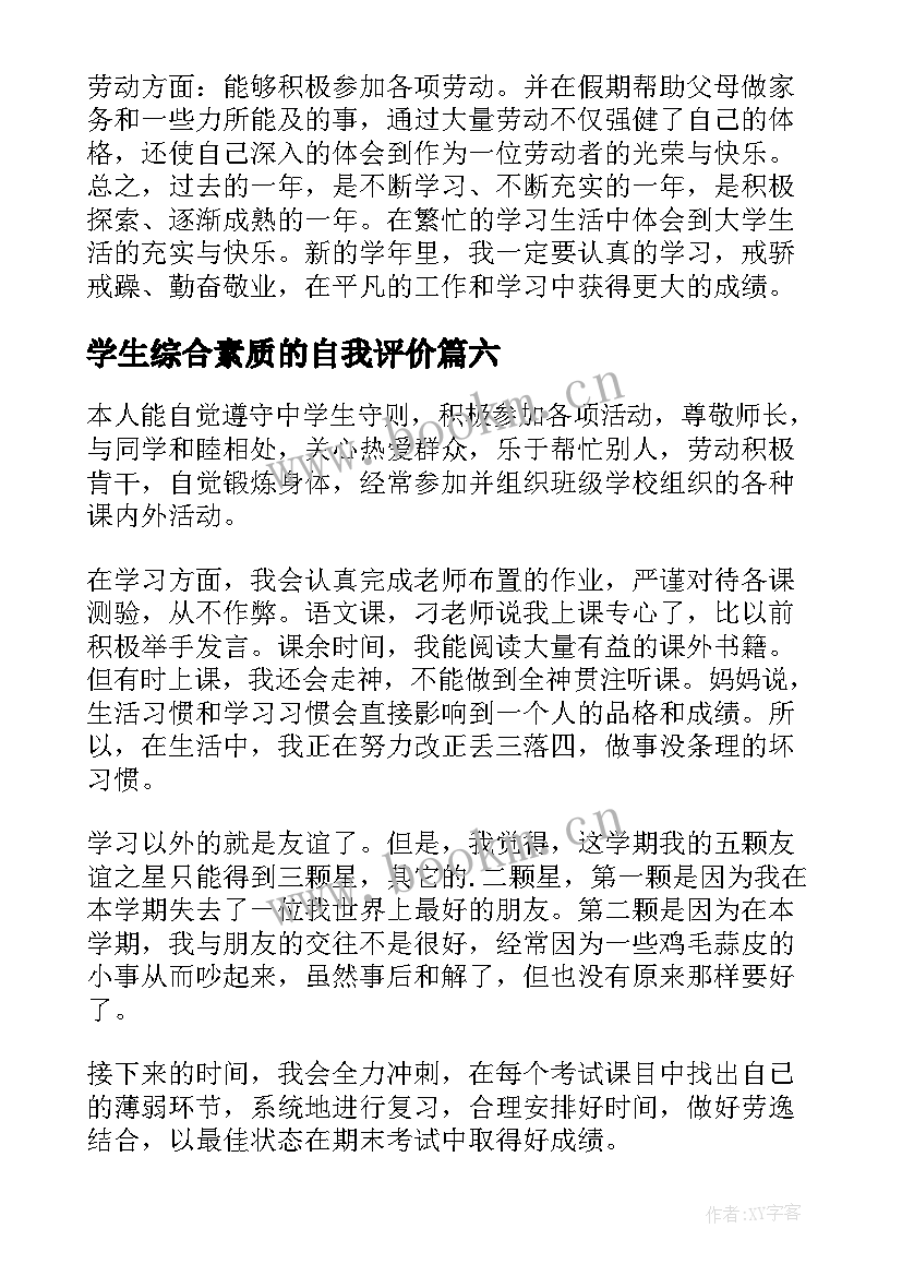 2023年学生综合素质的自我评价 学生综合素质评价自我评价(模板20篇)