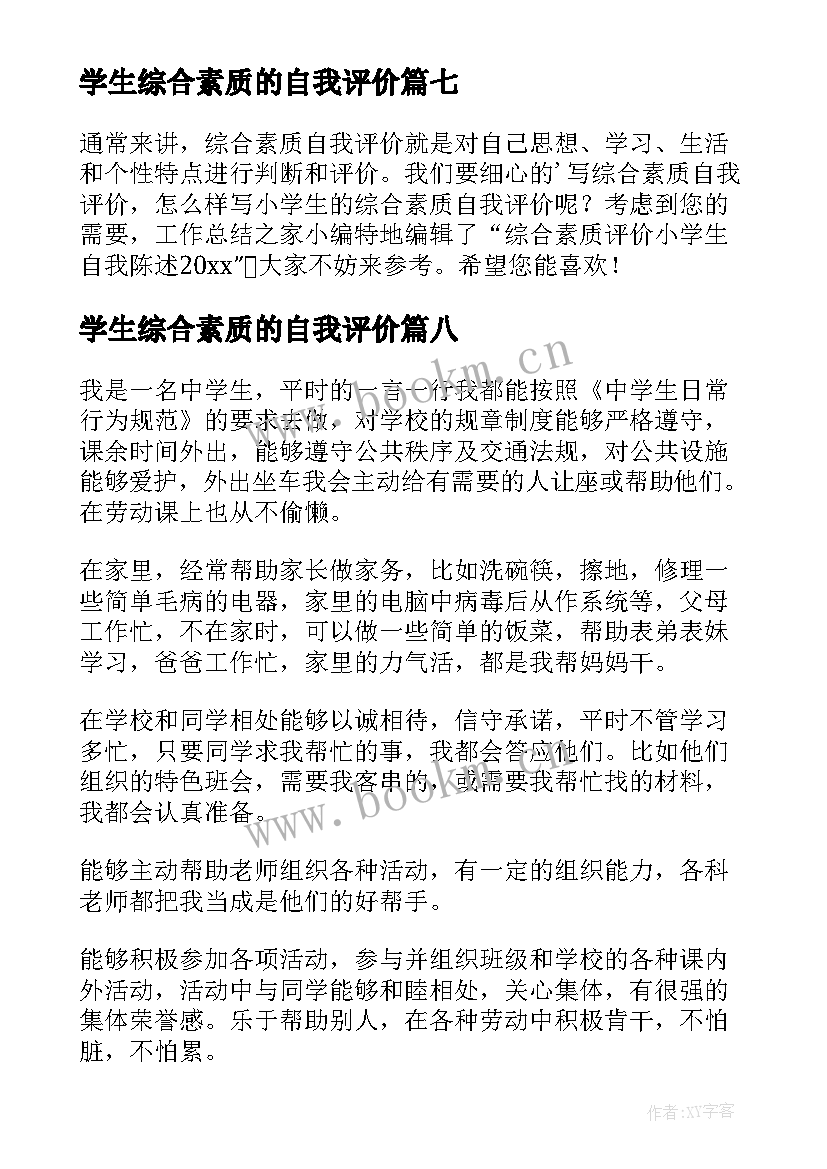 2023年学生综合素质的自我评价 学生综合素质评价自我评价(模板20篇)