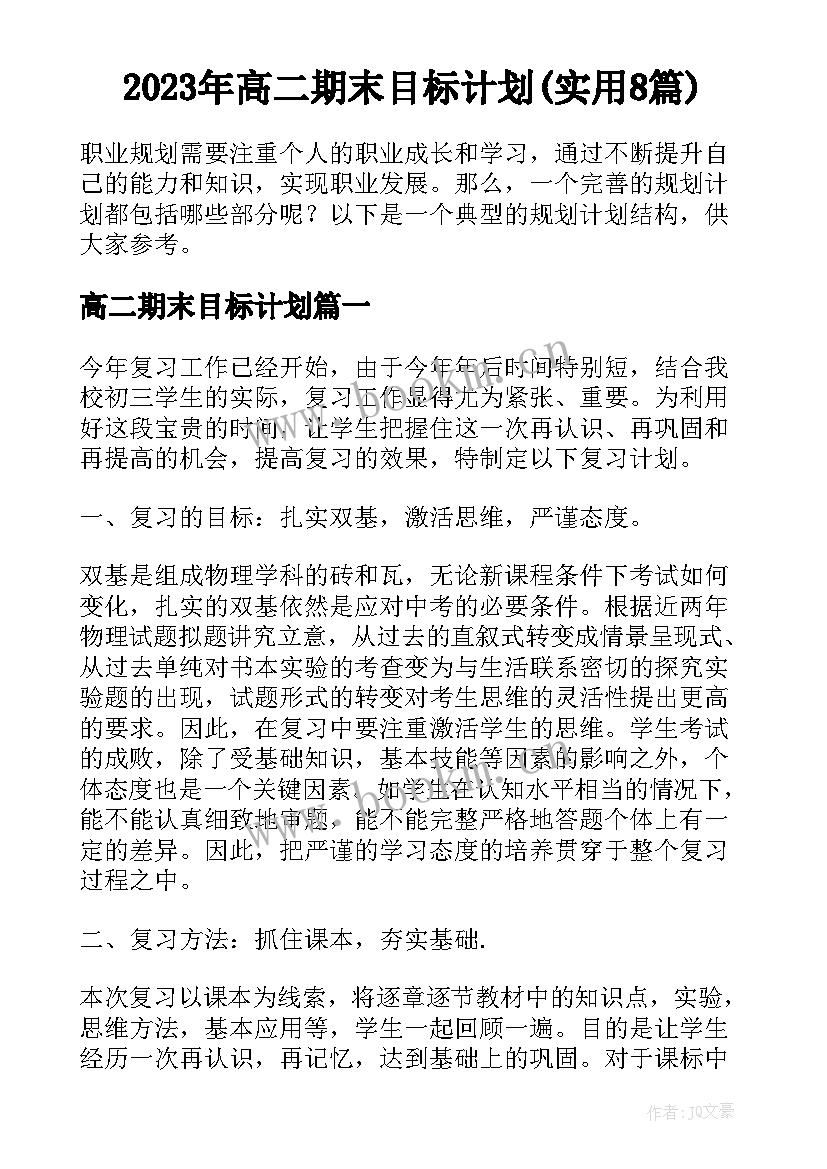 2023年高二期末目标计划(实用8篇)