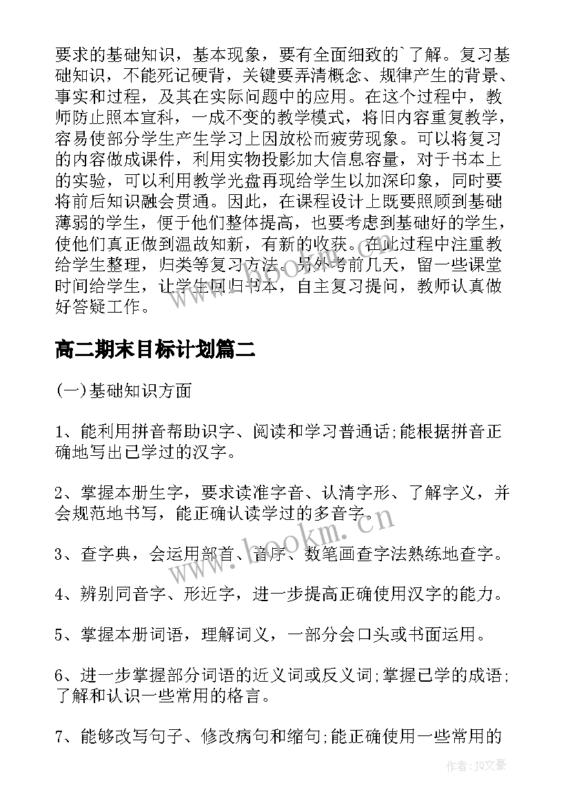 2023年高二期末目标计划(实用8篇)