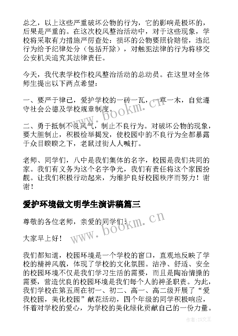 最新爱护环境做文明学生演讲稿(实用13篇)