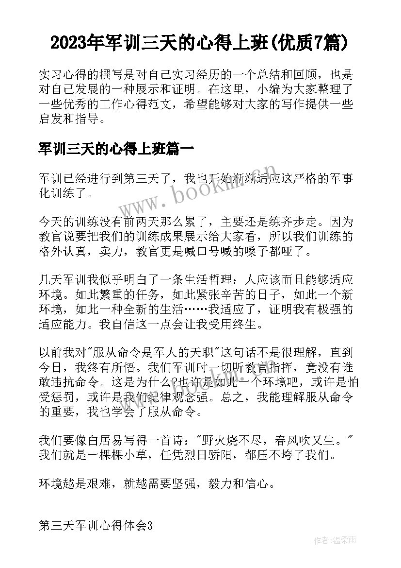 2023年军训三天的心得上班(优质7篇)