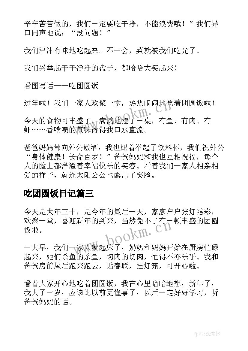 吃团圆饭日记(大全8篇)