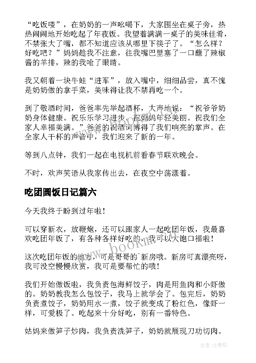 吃团圆饭日记(大全8篇)