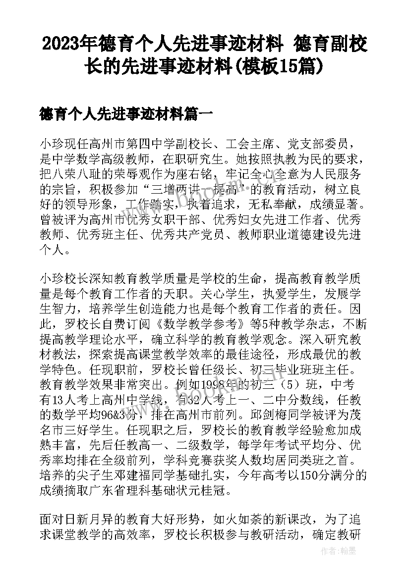 2023年德育个人先进事迹材料 德育副校长的先进事迹材料(模板15篇)