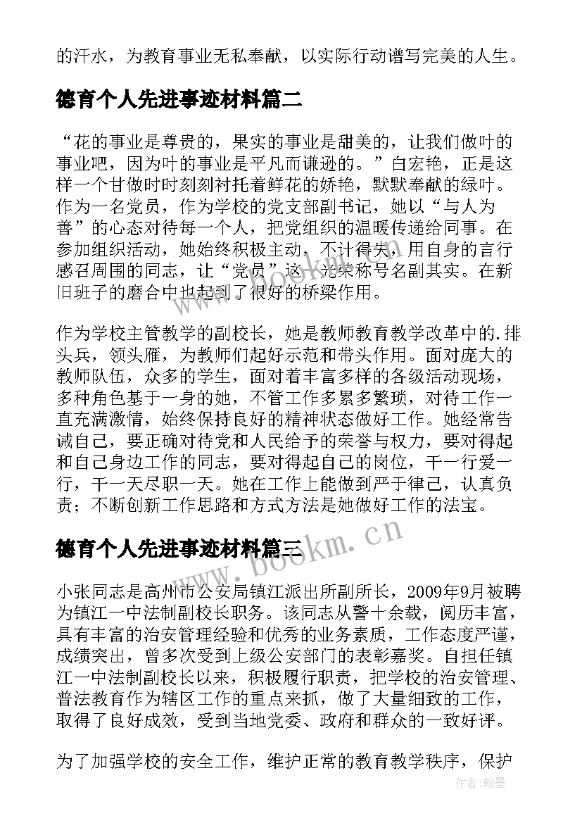 2023年德育个人先进事迹材料 德育副校长的先进事迹材料(模板15篇)