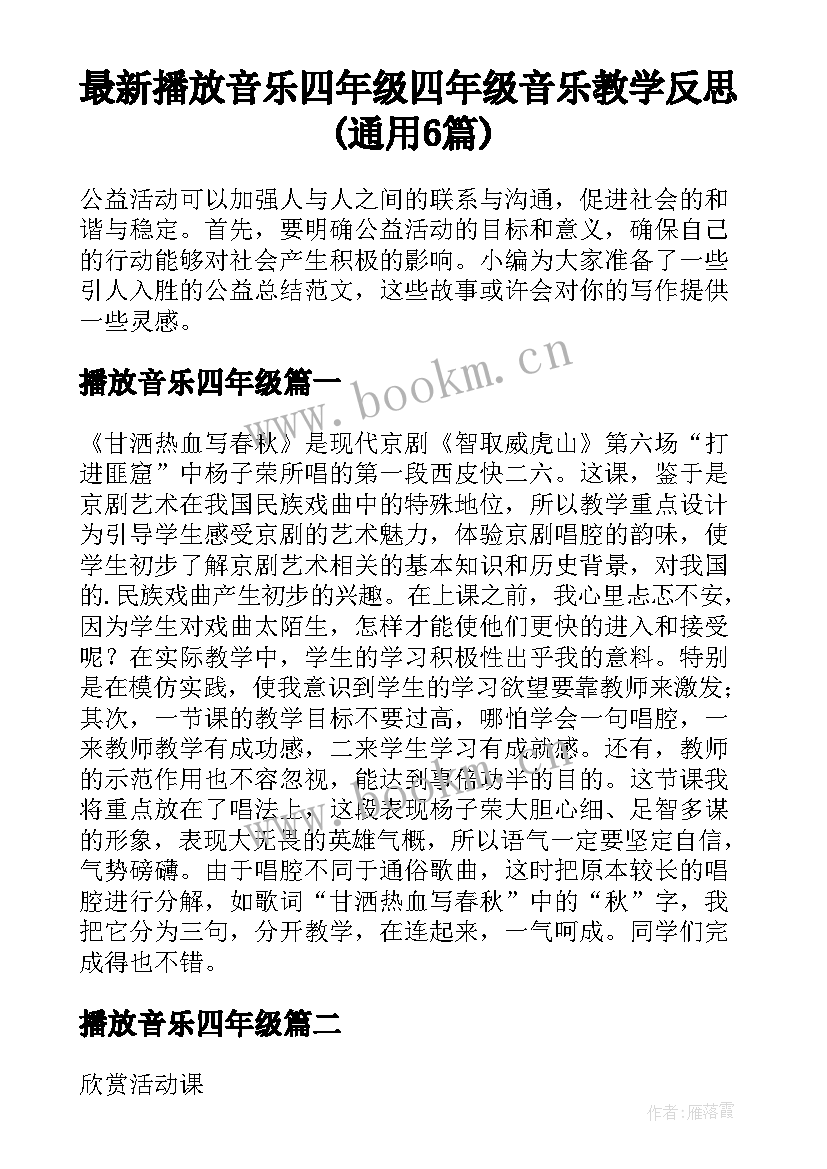 最新播放音乐四年级 四年级音乐教学反思(通用6篇)