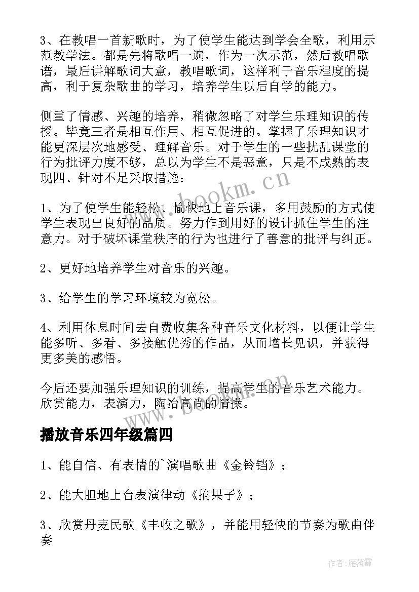 最新播放音乐四年级 四年级音乐教学反思(通用6篇)