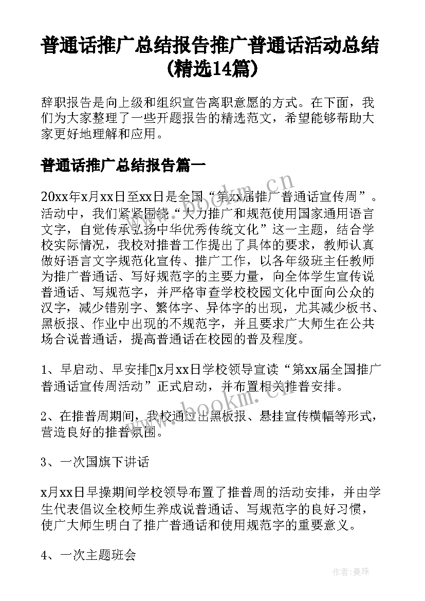 普通话推广总结报告 推广普通话活动总结(精选14篇)