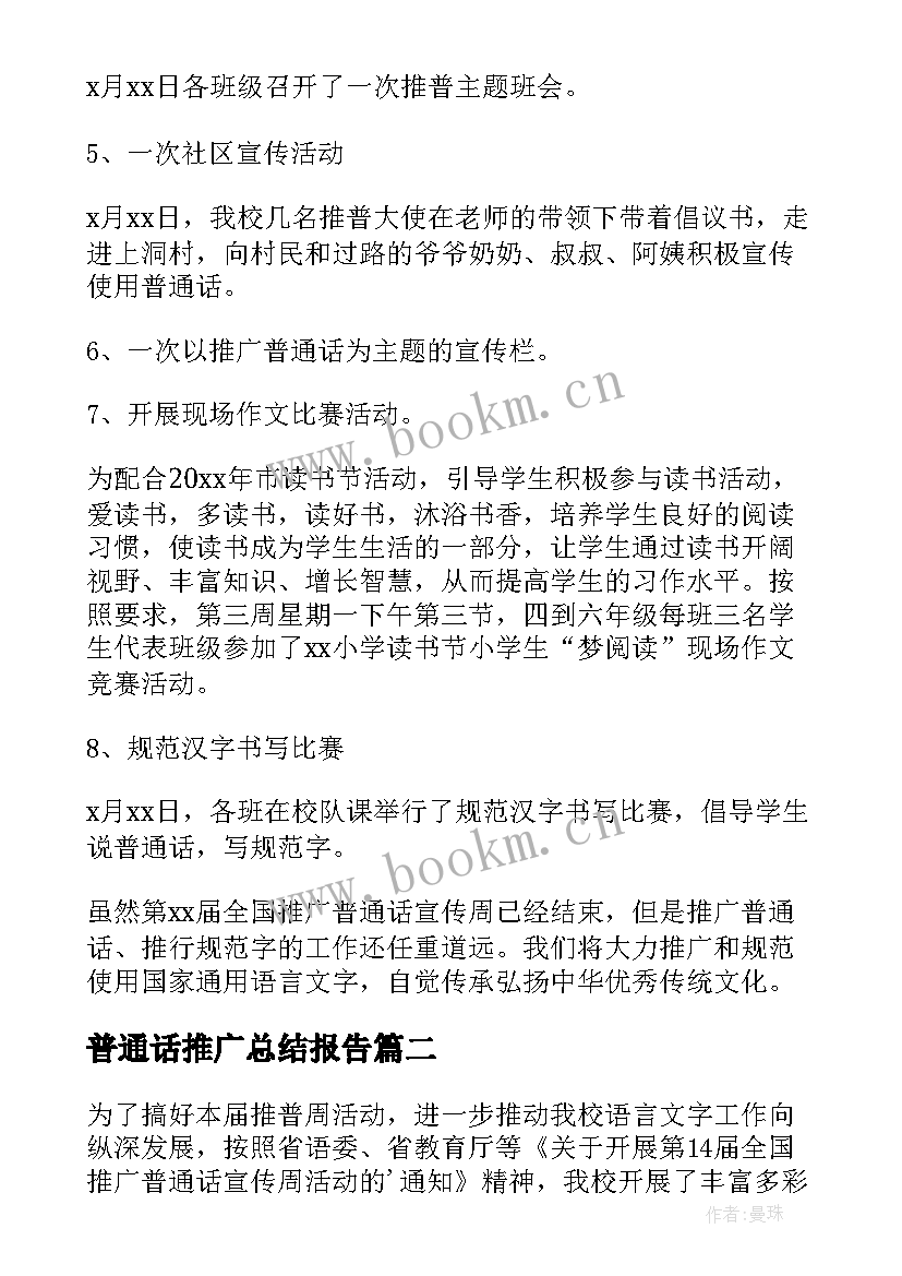 普通话推广总结报告 推广普通话活动总结(精选14篇)