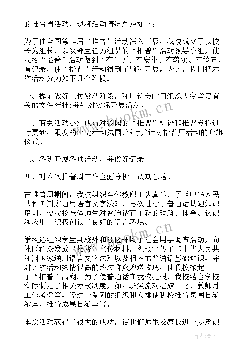 普通话推广总结报告 推广普通话活动总结(精选14篇)