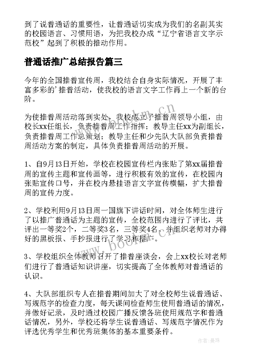 普通话推广总结报告 推广普通话活动总结(精选14篇)