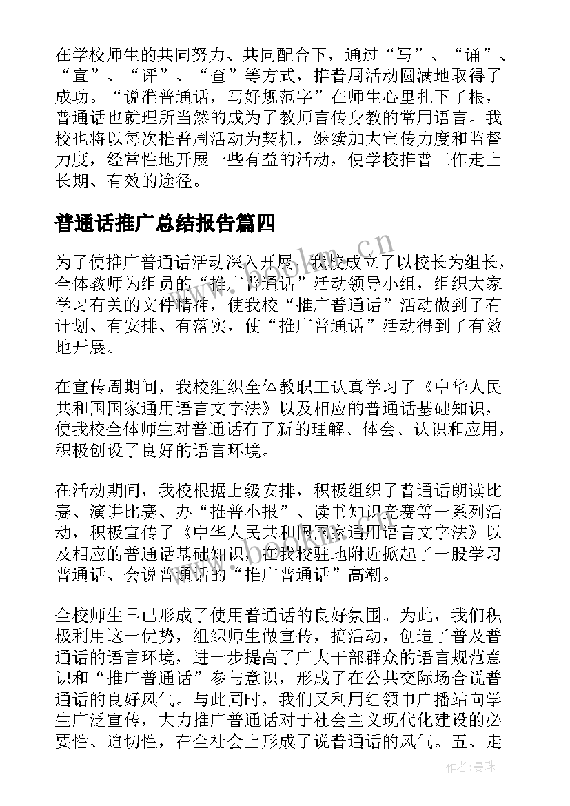 普通话推广总结报告 推广普通话活动总结(精选14篇)