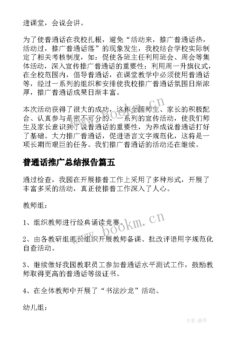 普通话推广总结报告 推广普通话活动总结(精选14篇)