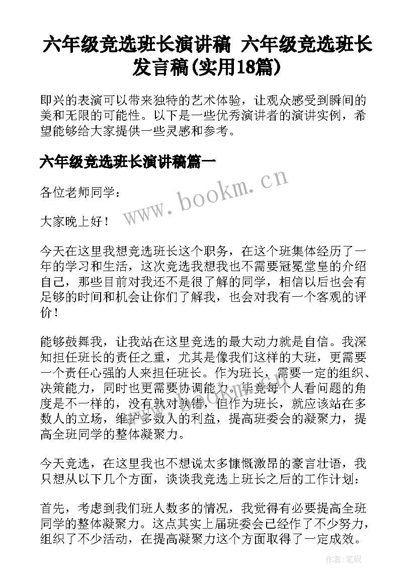 六年级竞选班长演讲稿 六年级竞选班长发言稿(实用18篇)