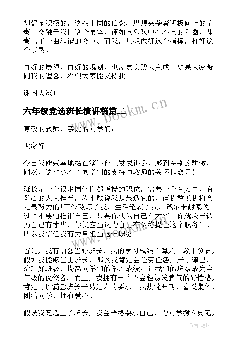 六年级竞选班长演讲稿 六年级竞选班长发言稿(实用18篇)