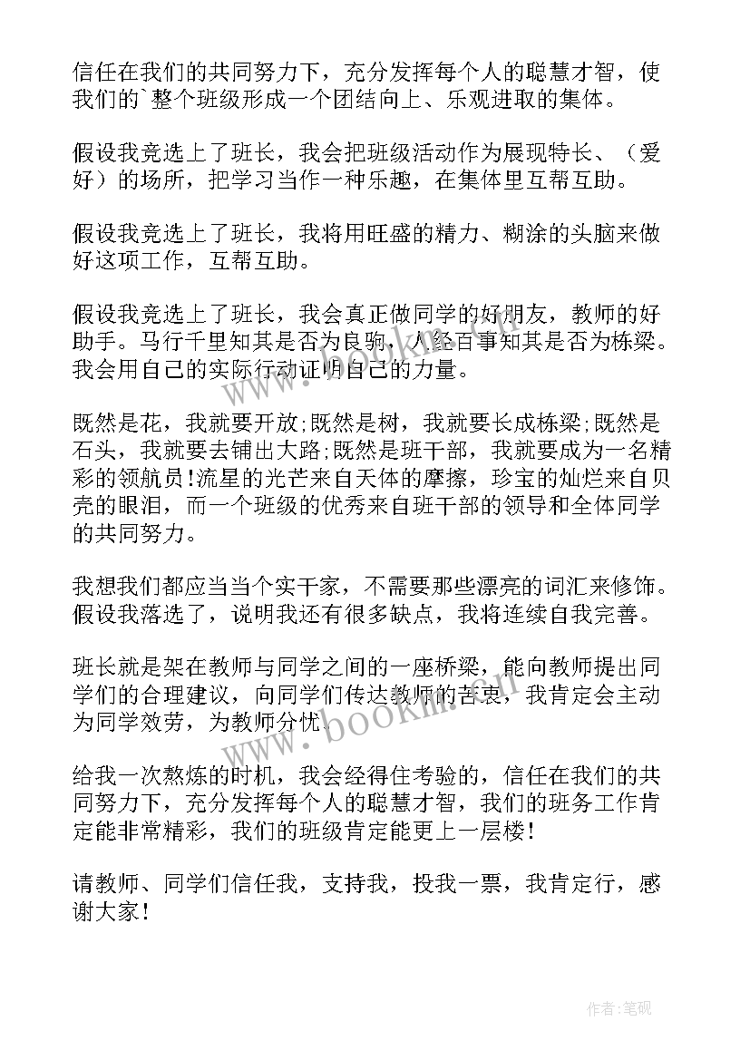 六年级竞选班长演讲稿 六年级竞选班长发言稿(实用18篇)