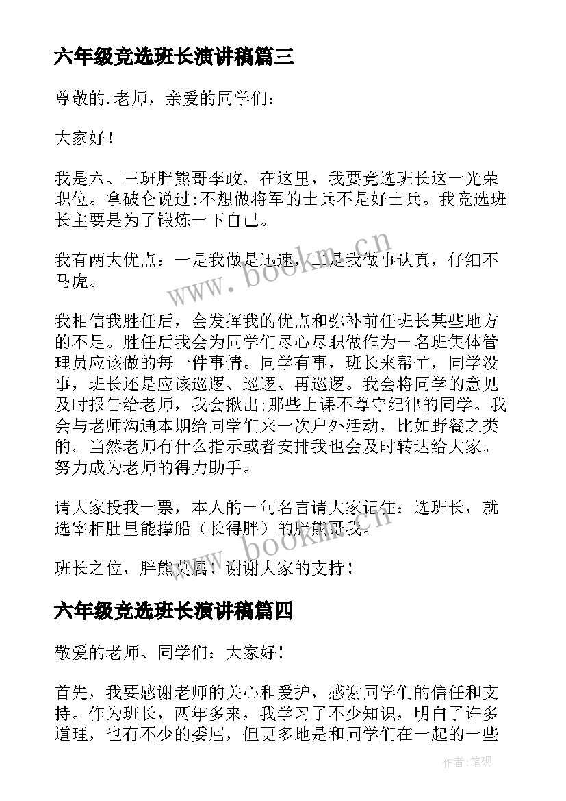 六年级竞选班长演讲稿 六年级竞选班长发言稿(实用18篇)