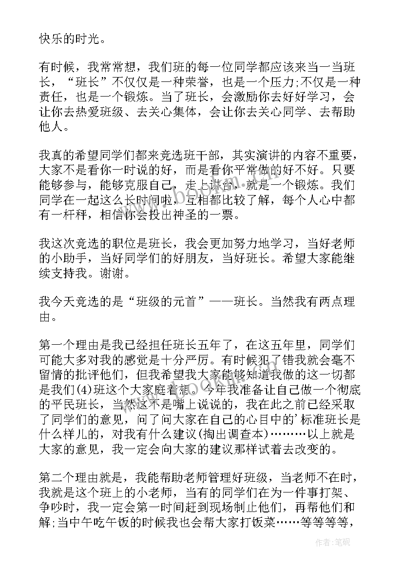 六年级竞选班长演讲稿 六年级竞选班长发言稿(实用18篇)