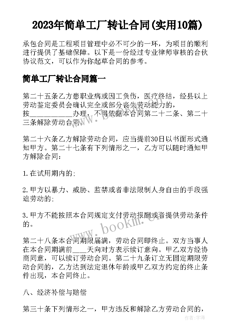 2023年简单工厂转让合同(实用10篇)