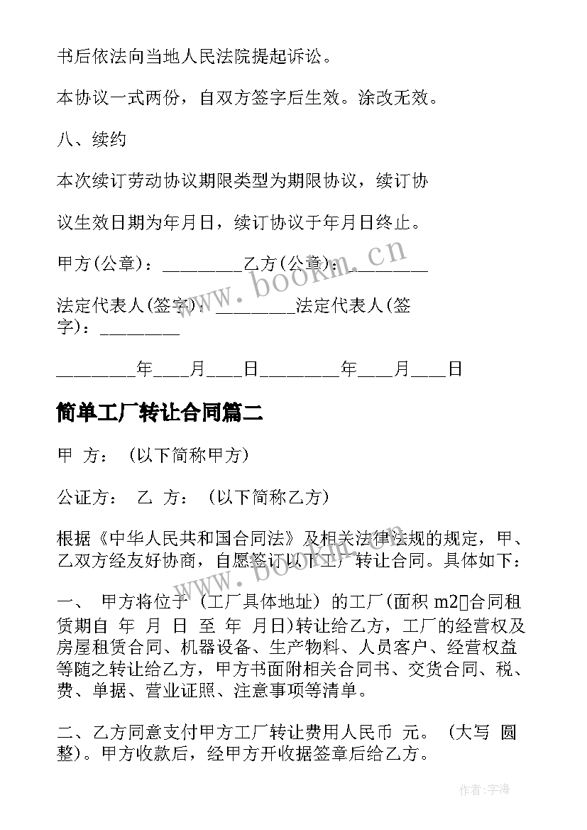 2023年简单工厂转让合同(实用10篇)