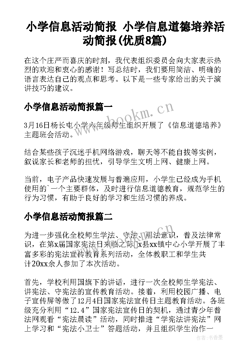 小学信息活动简报 小学信息道德培养活动简报(优质8篇)