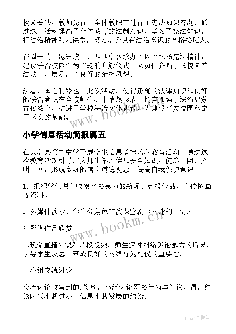 小学信息活动简报 小学信息道德培养活动简报(优质8篇)