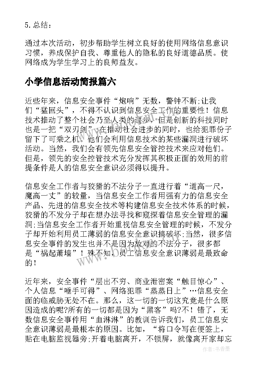 小学信息活动简报 小学信息道德培养活动简报(优质8篇)