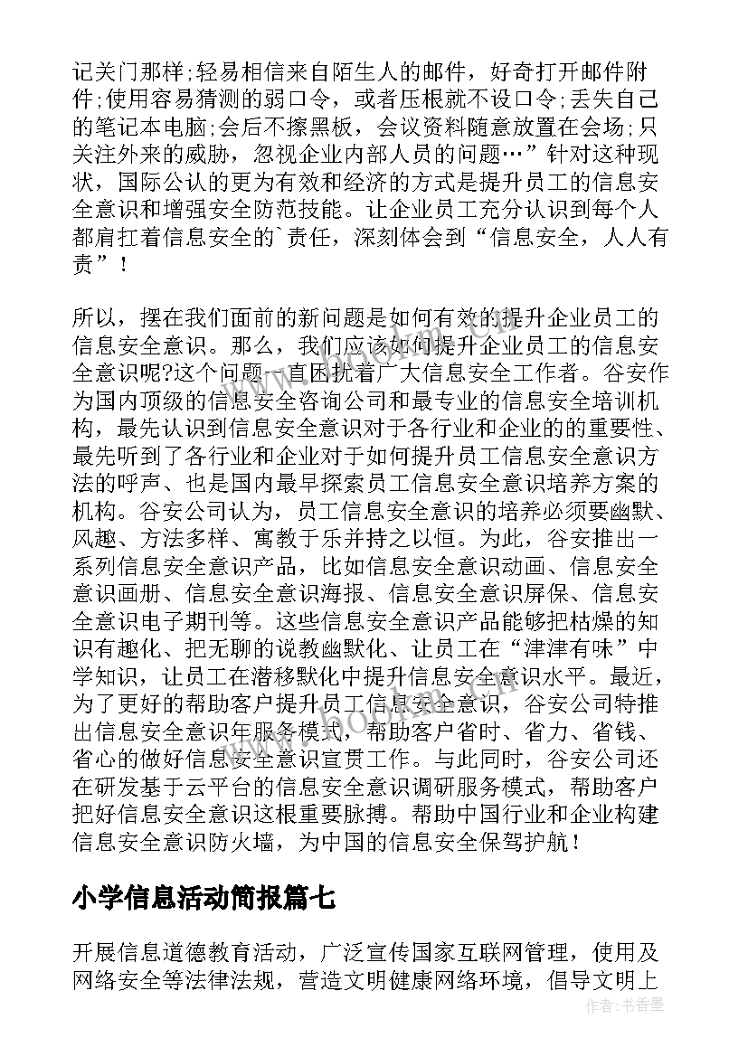 小学信息活动简报 小学信息道德培养活动简报(优质8篇)