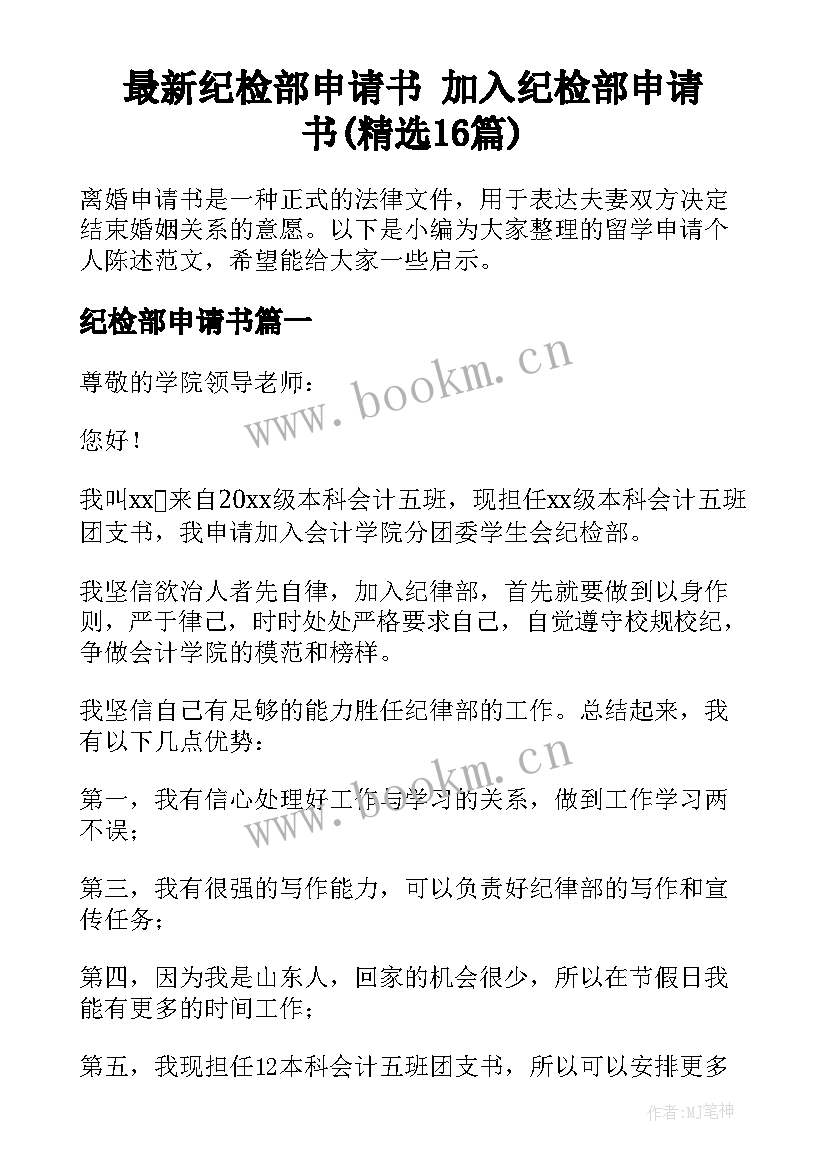 最新纪检部申请书 加入纪检部申请书(精选16篇)