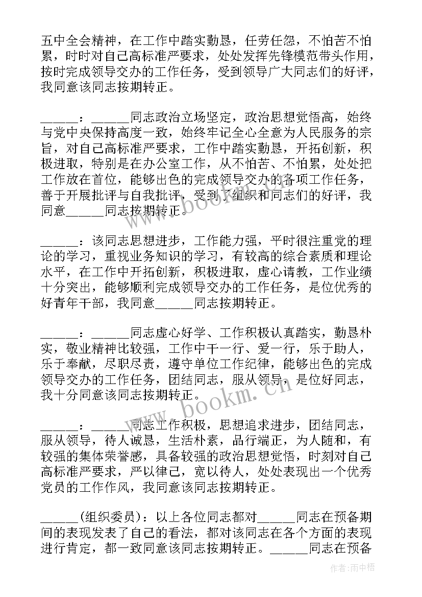 党员转正会议纪要(优秀6篇)