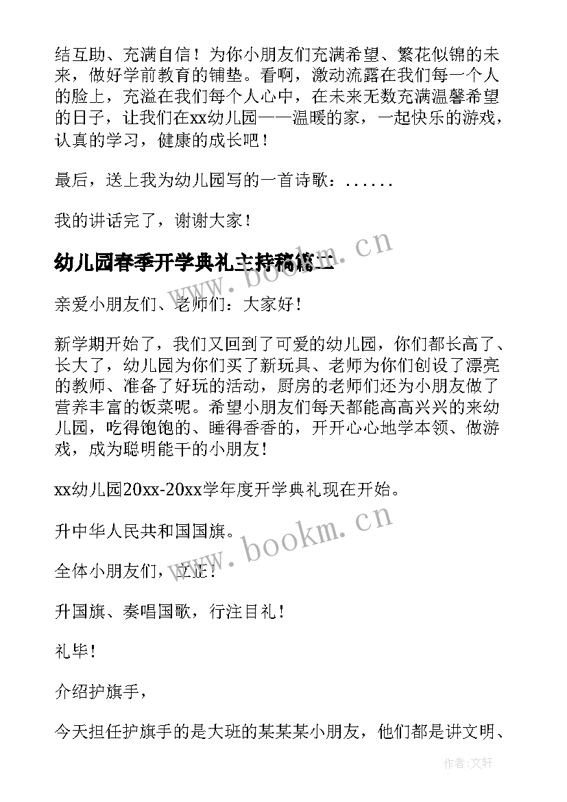 幼儿园春季开学典礼主持稿(优秀10篇)