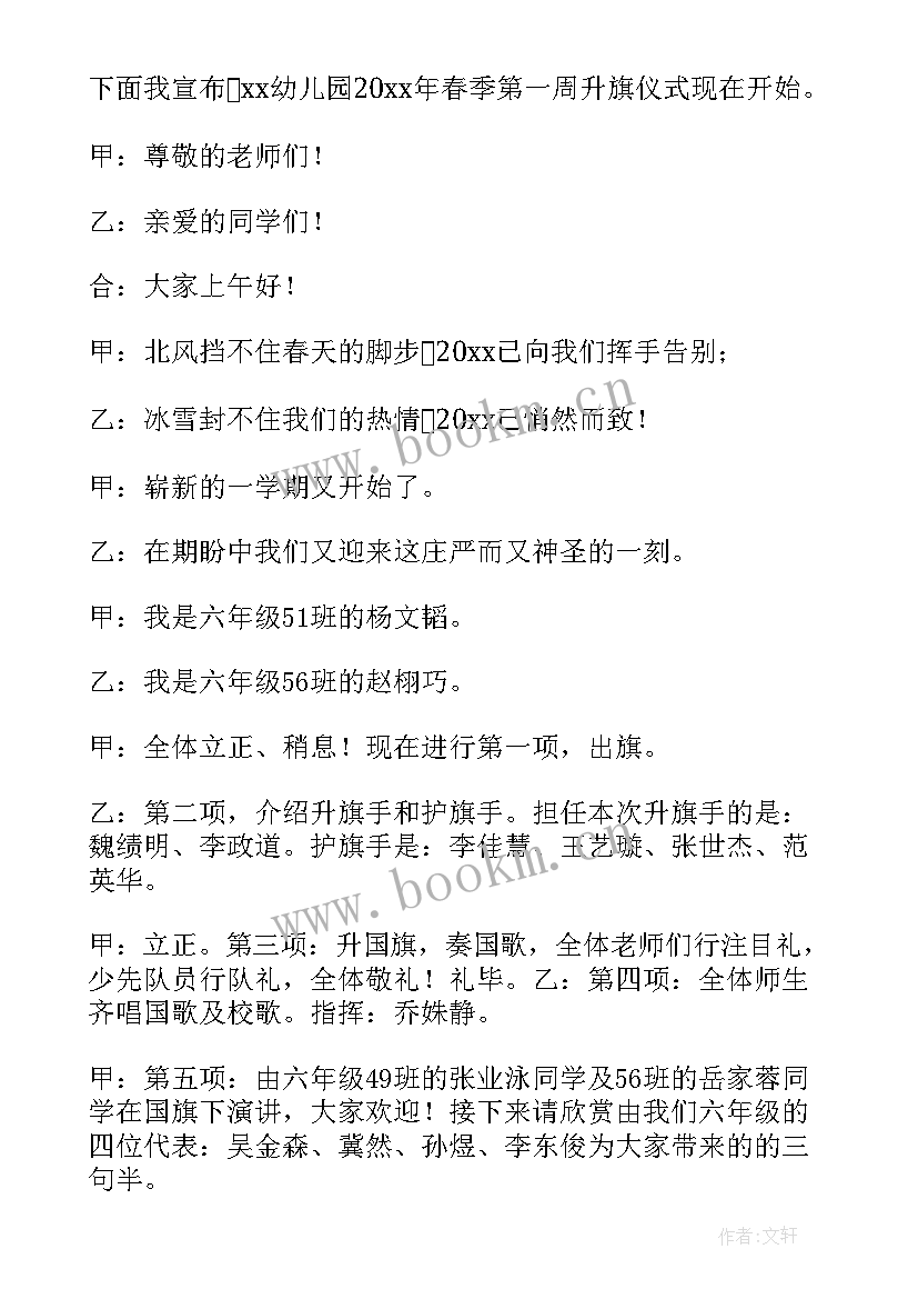 幼儿园春季开学典礼主持稿(优秀10篇)