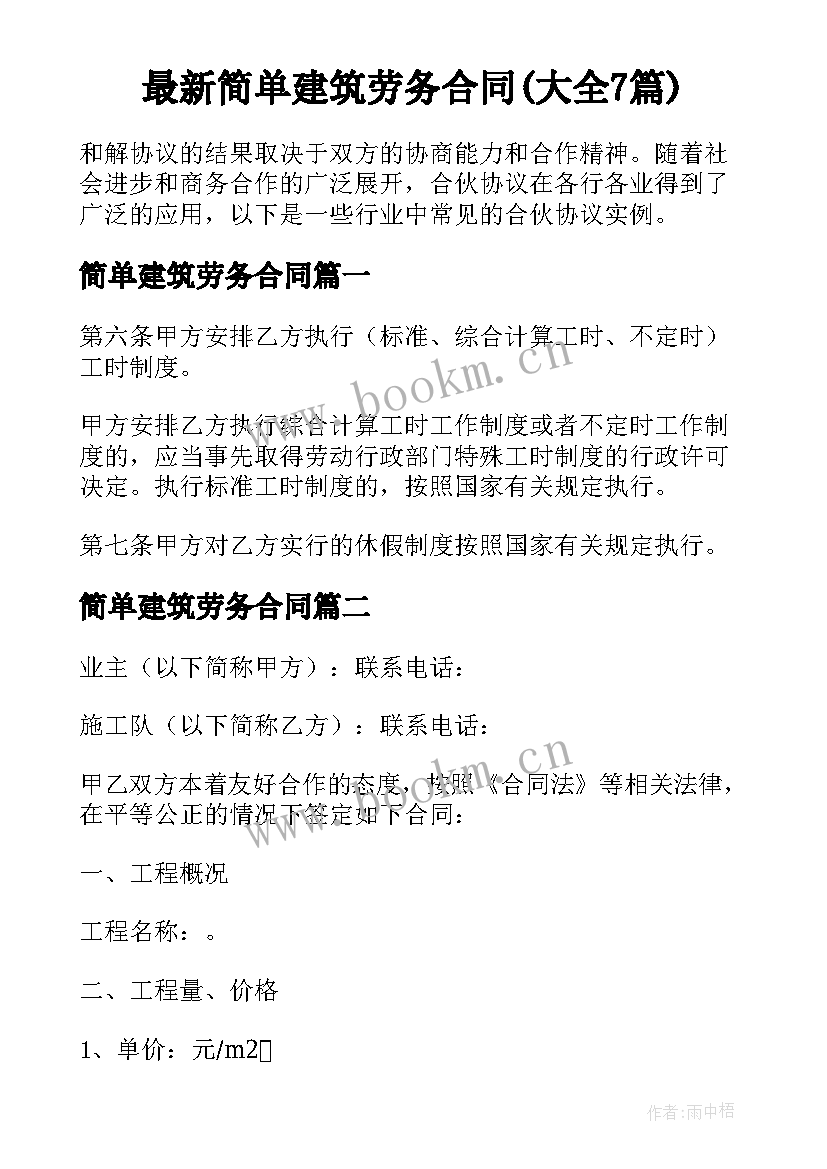 最新简单建筑劳务合同(大全7篇)