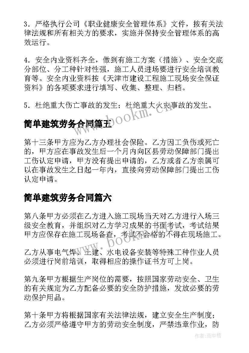 最新简单建筑劳务合同(大全7篇)