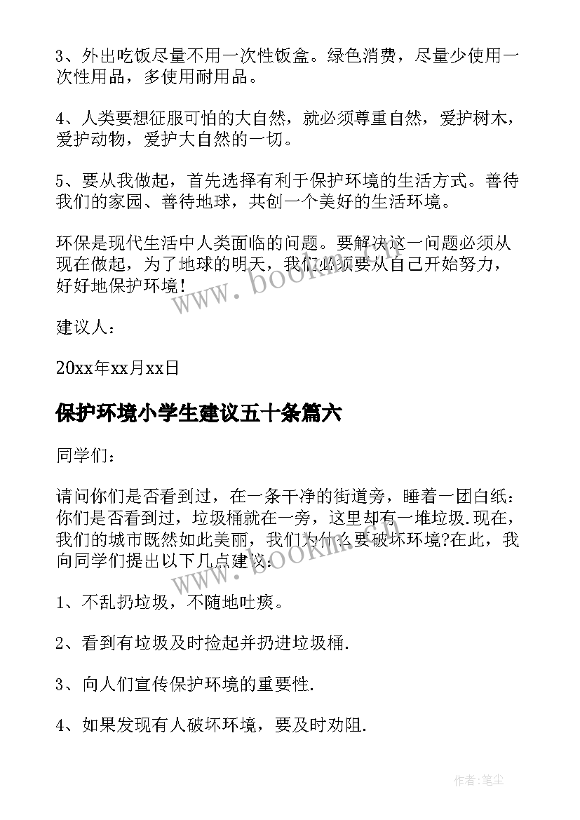 2023年保护环境小学生建议五十条 保护环境建议书(大全14篇)