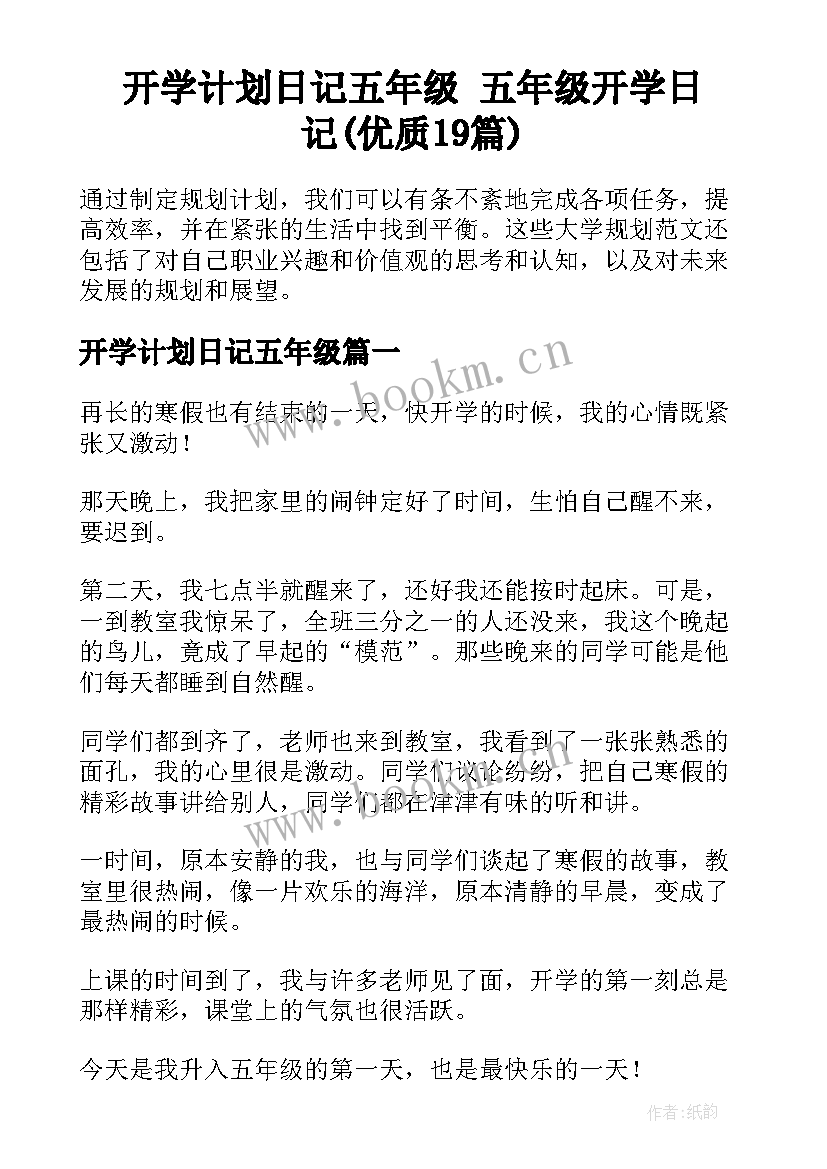 开学计划日记五年级 五年级开学日记(优质19篇)