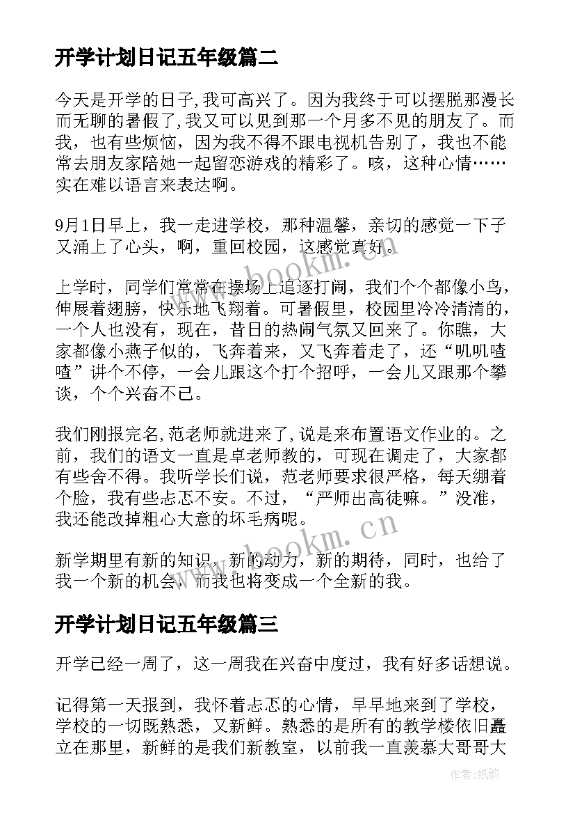 开学计划日记五年级 五年级开学日记(优质19篇)