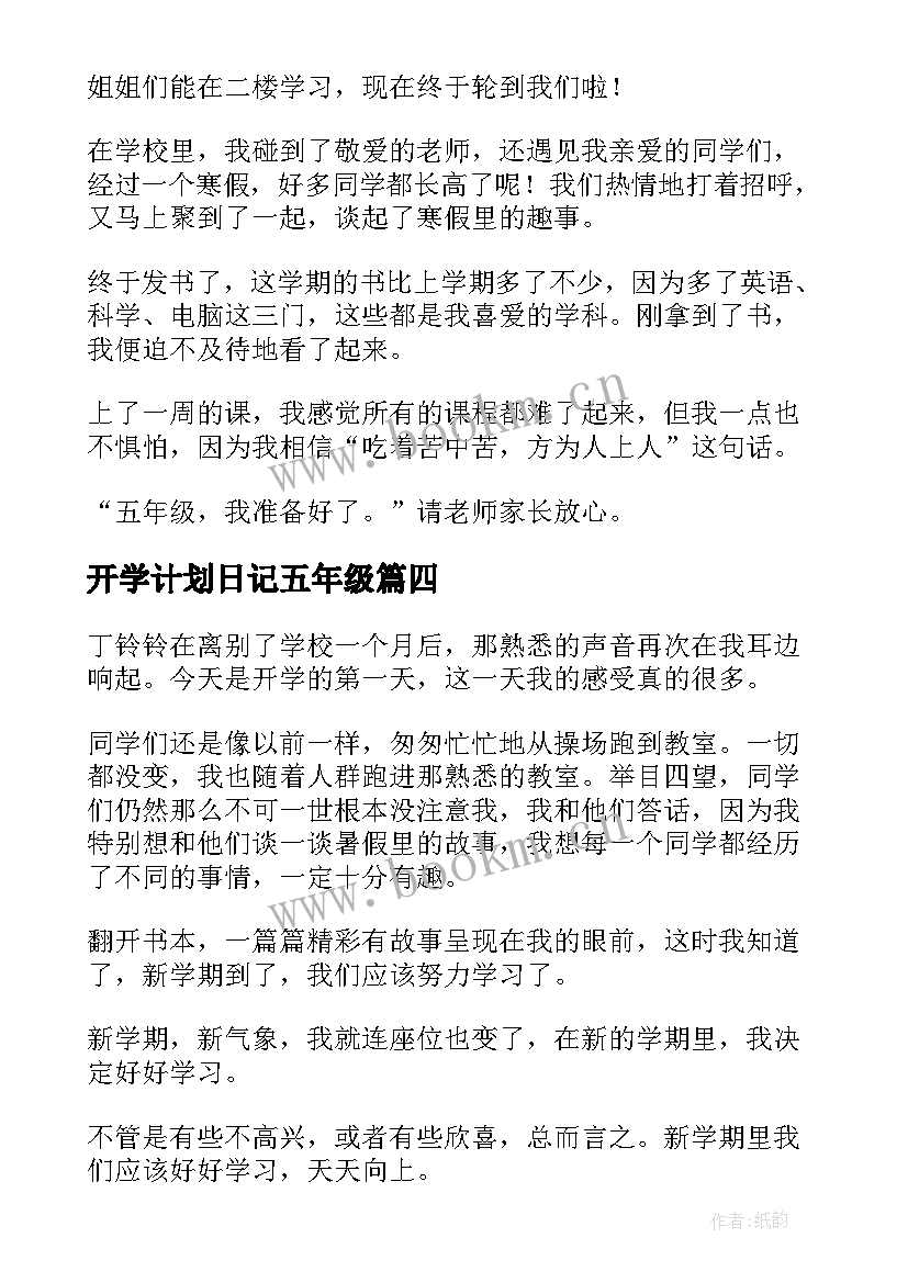 开学计划日记五年级 五年级开学日记(优质19篇)