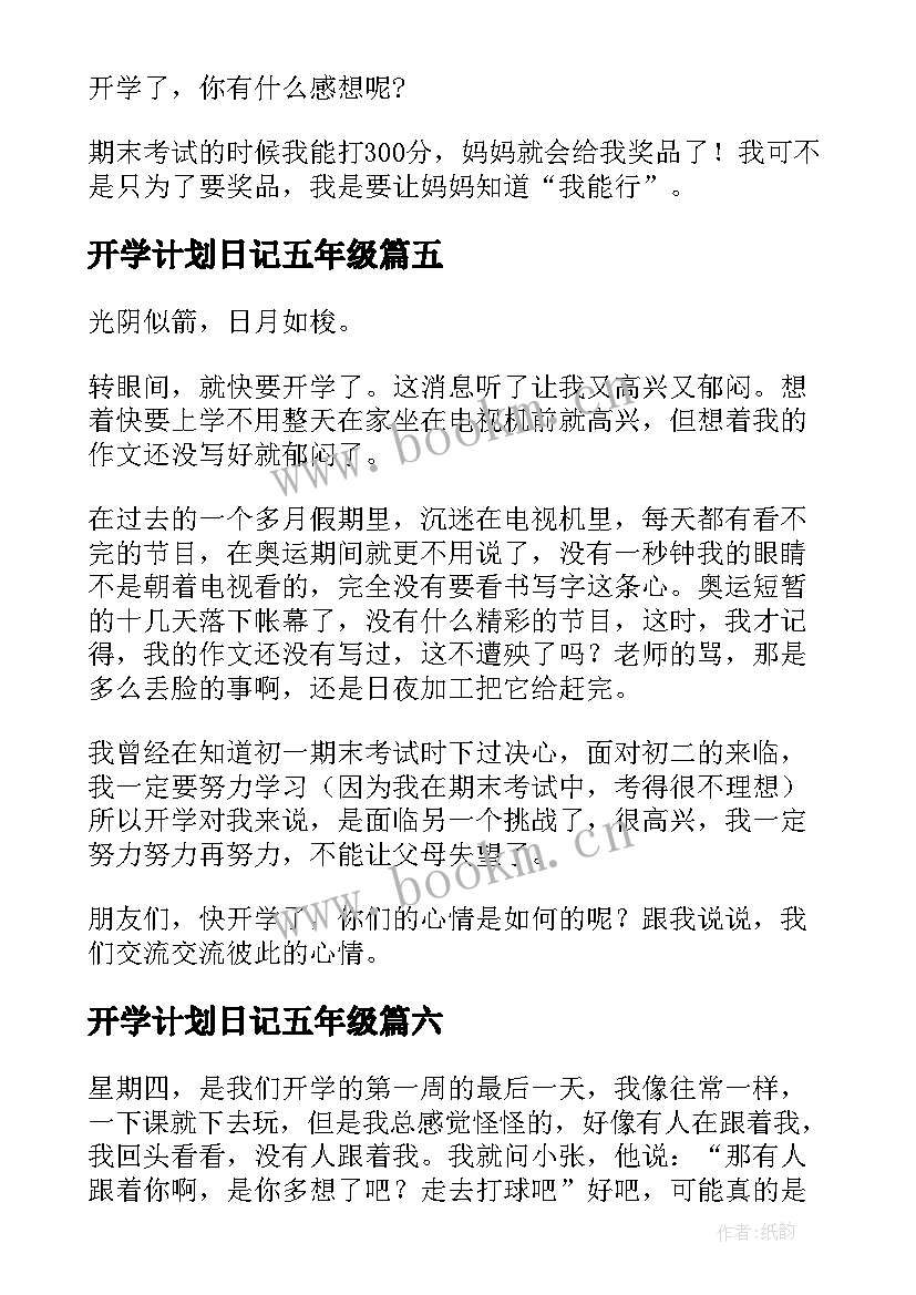 开学计划日记五年级 五年级开学日记(优质19篇)