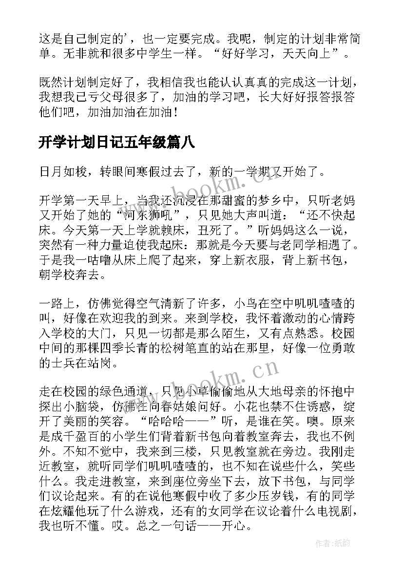 开学计划日记五年级 五年级开学日记(优质19篇)